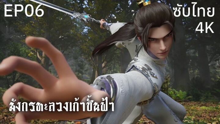 ซับไทย • มังกรทะลวงเก้าชั้นฟ้า : 龙破九天 : Dragon's Triumph in the Celestial Realm • EP06 4K