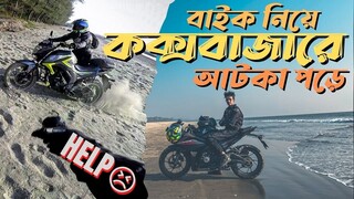 বাইক নিয়ে পানির মধ্যে | Stuck at Cox's Bazar I Parasailing I Yamaha R15 & Honda CBR Ride Vlog