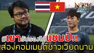 ส่องคอมเมนต์ชาวเวียดนาม-เกี่ยวกับการมาค้าแข้งครั้งแรกในบุรีรัมย์ของ“ซวนเชือง”ว่าเขาจะรู้สึกอย่างไร