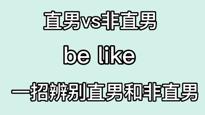 【博君一肖】小王教你辨别直男和非直男，看来很好区别嘛！