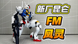 【答辩判官】KL昆仑FM风灵高达 这回没翻限定但好评！FULL MECHANICS 1/100 Gundam Aerial
