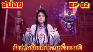 สปอยอนิเมะ! ข้าแค่กลั่นลมปราน 1 แสนปี EP 92 ล่าสุด(ชีวิตของพวกเข้ามันขึ้นอยู่ที่ปลายนิ้วของข้า)
