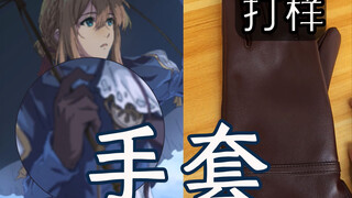 薇尔莉特手套打样