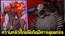 [สปอย] chainsaw man - ความกลัวและปีศาจ & ต้องกลัวขนาดไหน ปีศาจถึงจะแข็งแกร่ง!!