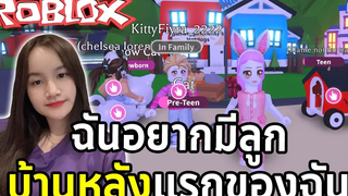 เล่น Roblox ครั้งแรกและบ้านหลังแรกของฉัน !