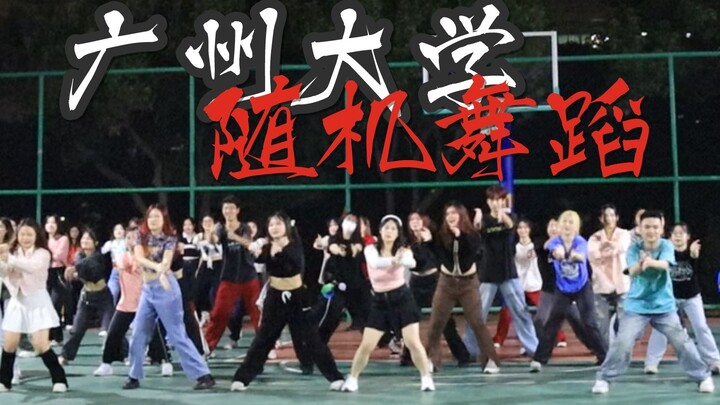 广州大学|【随机舞蹈】非专业拍摄