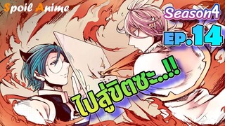 ภาค4 😈 อิรุมะคุงกับโรงเรียนปิศาจ ตอนที่ 14 | สปอยมังงะ Ch.173-174