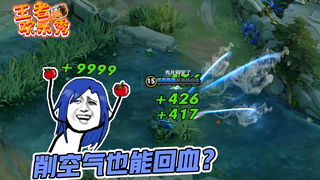 王者欢乐秀：削空气也能回血？橘右京究竟打中了什么？