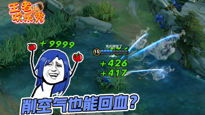 王者欢乐秀：削空气也能回血？橘右京究竟打中了什么？