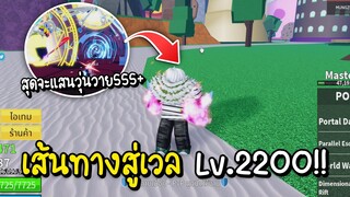 Roblox เส้นทางสู่เวล Lv.2200 สุดจะแสนวุ่นวาย555+ (Blox Fruits)