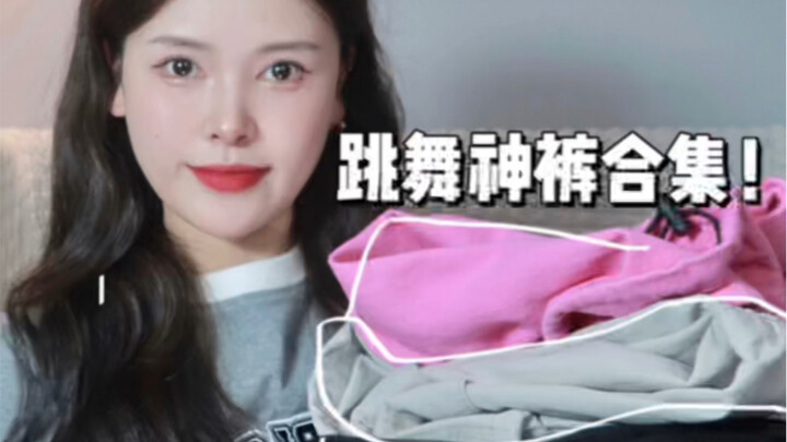 跳舞穿什么？这四条神裤真的绝了！