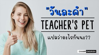 English วันละคำ Teacher's pet แปลว่าอะไรกันนะ