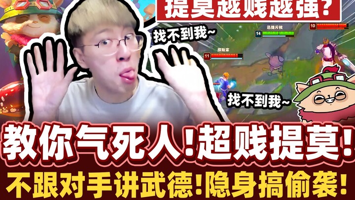 【Monkey Brother】“Timo’s Nasty Trick!” The Ruder, the Stronger! Taunts Drive Enemies to Their Breakin