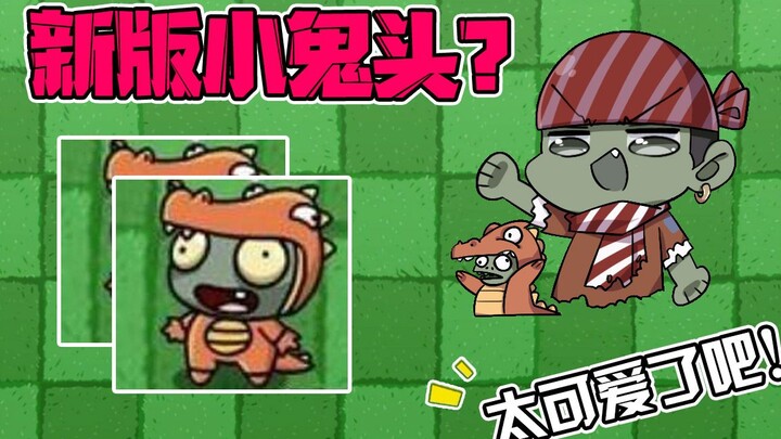 【Zombie Big Mouth】Is a new Imp coming in the PvZ BT version? So cute!