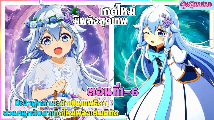 (สปอยอนิเมะใหม่) ป๊ะป๋าผู้กล้า มาม้าเป็นเทพธิดา ส่วนหนูกลับมาเกิดใหม่พลังเต็มพิกัด | ตอนที่ 1-6🧚🏻‍