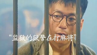 狱警打麻将总是被点炮，谁料犯人是高手直接帮狱警捞回本钱