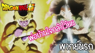 dragon ball super นายมันไม่เข้าใจหรอก!