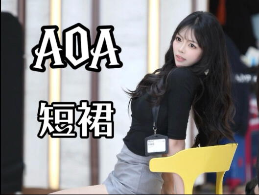【AOA-短裙】所有人进来喊妈妈这是命令｜短裙还能再打十年