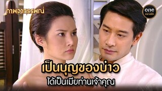 เป็นบุญของบ่าว ได้เป็นเมียท่านเจ้าคุณ | Highlight #ภาพอาถรรพณ์ Ep.12 | #oneคลาสสิก