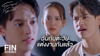 FIN | ฉันมั่นใจว่าภูเขาคือลูกของฉัน | โลกหมุนรอบเธอ EP.20 | Ch3Thailand