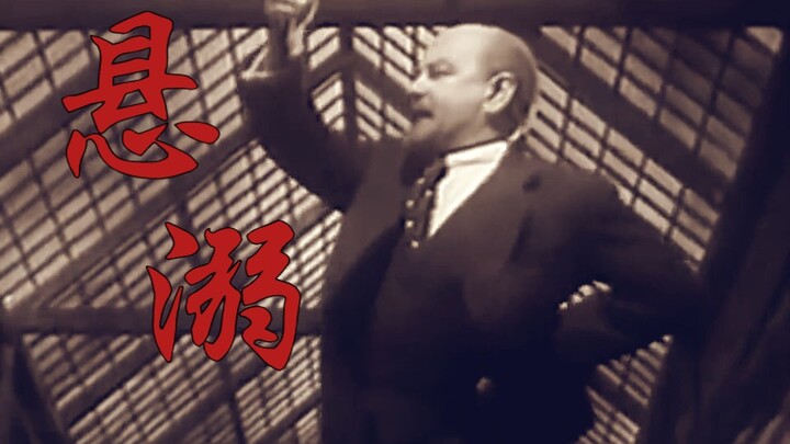 “悬溺一响 列宁登场”