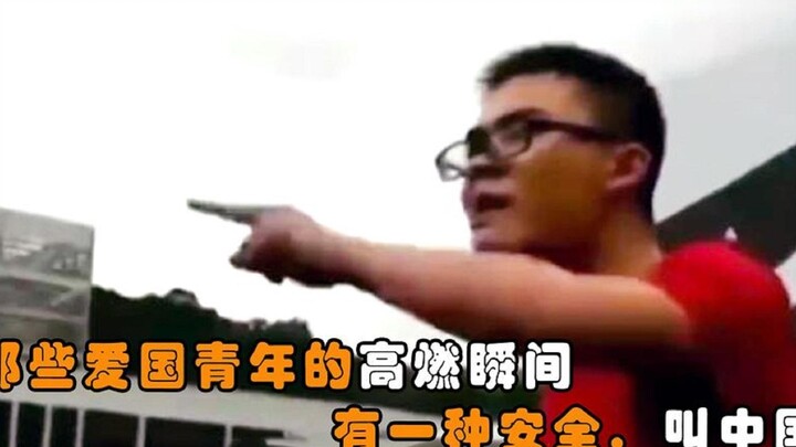 这里是中国，你们再动一下中国人试试，那些爱国青年的高燃时刻