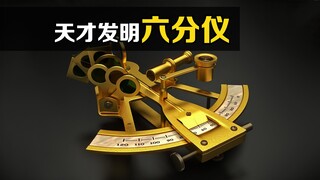 The ancient navigational tool "Sextant" is still in use today! Do you know how it works?