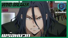 Wind Breaker วินด์เบรกเกอร์ EP.2 พร้อมบวก [พากย์ไทย]