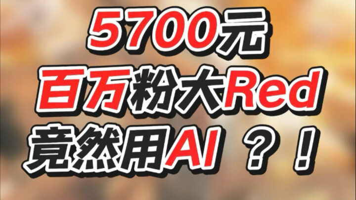 5700元打水漂，全网百万粉大Red画师竟然用ai糊弄我