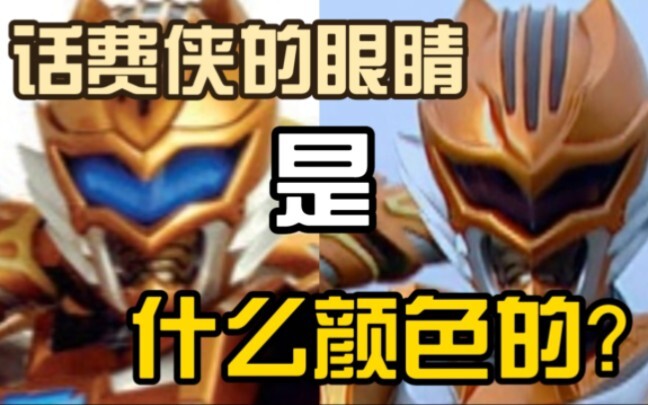 [Armor Talk] What color are the eyes of the Earth Tiger Armor? What color are the eagle eyes on the 