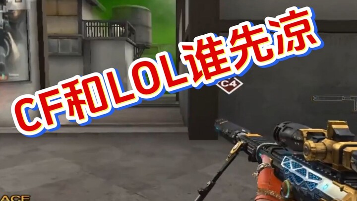 CF กับ LOL ใครจะดับก่อน?