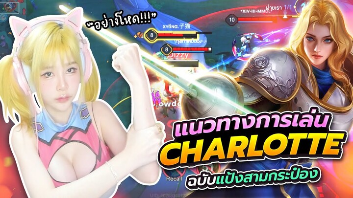 RoV : แนวทางการเล่น Charlotte ฉบับแป้งสามกระป๋อง