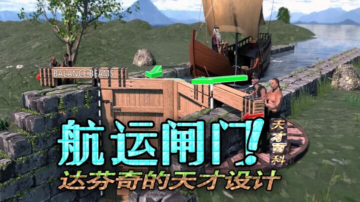 หลักการทำงานของประตูน้ำโดยดา วินชี นักออกแบบอัจฉริยะ