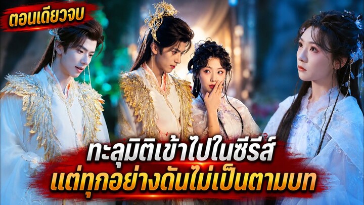 คนดูทะลุมิติเข้าเรื่องโปรด แล้วเนื้อเรื่องก็พังตั้งแต่วันแรก #สปอยซีรีส์