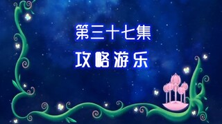 【古娜拉黑魔仙37】你快伤害我姐姐，不要伤害我！