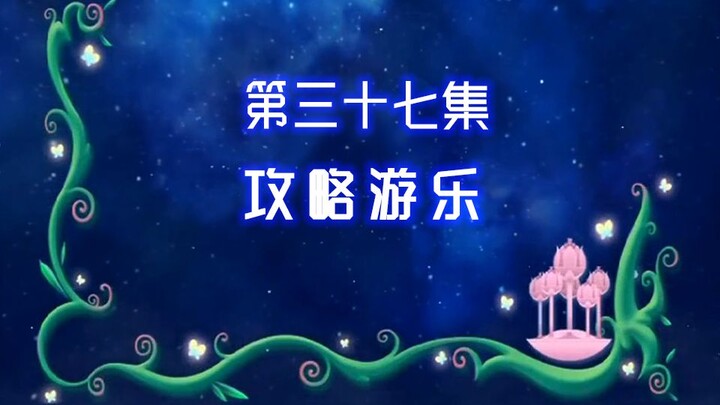 【古娜拉黑魔仙37】你快伤害我姐姐，不要伤害我！