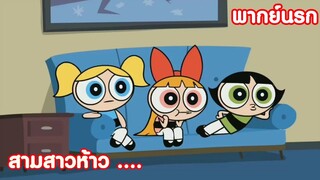 เรื่องวุ่นๆของ 3 สาว ดาว M78 !! ( พากย์นรก )