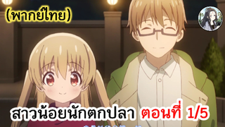 สาวน้อยนักตกปลา ตอนที่ 1/5 (พากย์ไทย)