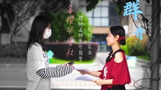 【Đại học Thái Châu - Câu lạc bộ hoạt hình hoa anh đào rơi】Qunqing【Video quảng cáo năm 2023】