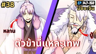 ตอนที่ 147-150 | สปอยมังงะจีน!! ตัวข้านี่แหละเทพ!