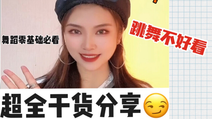 为什么你跳舞不好看？求求了，核心练习真的好重要（猛女呼吁.jpg）