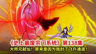 史上最废宗门系统第138集：弟子战天仙！飞升通道被封的原因
