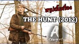 สปอยหนัง The Hunt (2012)