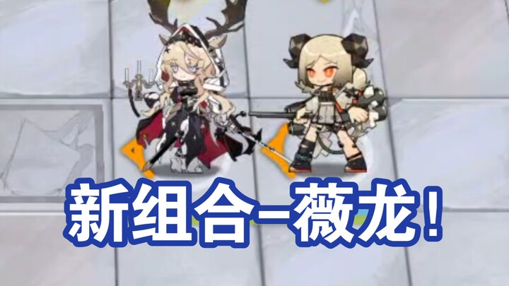 薇龙组合 VS 全方舟BOSS，再也不怕高法抗啦！
