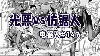 【电锯人147话】追杀那由多！