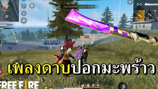 ท้ายวงต่อให้ 2-1 สกินดาบม่วงฟันไม่ร่วงได้ไง
