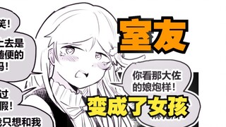 室友变成了女孩但我们彼此都很冷静73