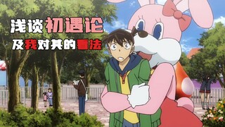 【柯哀】浅谈下初遇论及我对其的看法