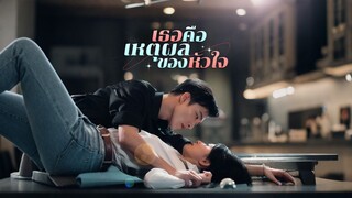 [ดูฟรีเต็มเรื่อง] เธอคือเหตุผลของหัวใจ (ซับไทย)