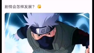 卡卡西和带土神威互换会怎么样